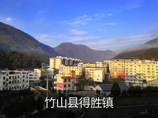 竹山县得胜镇