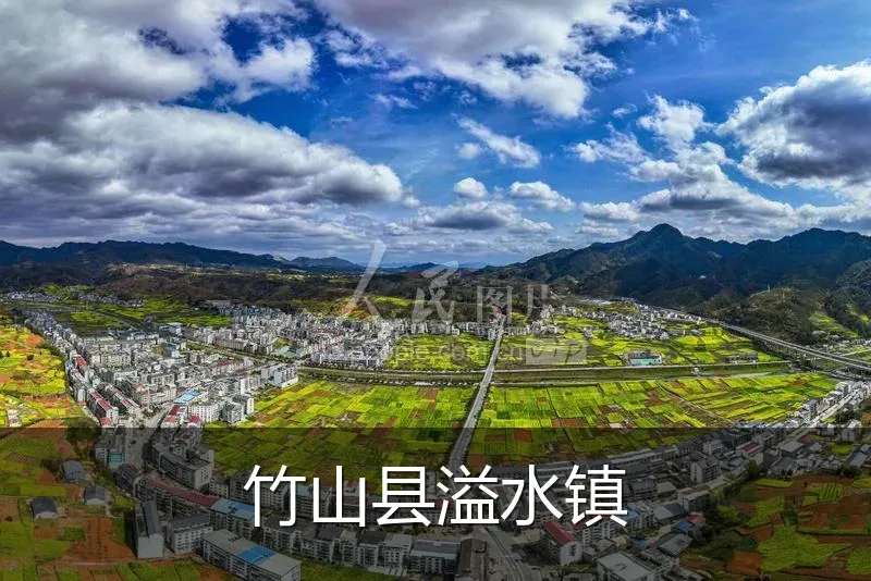 竹山县溢水镇