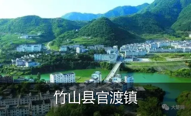 竹山县官渡镇
