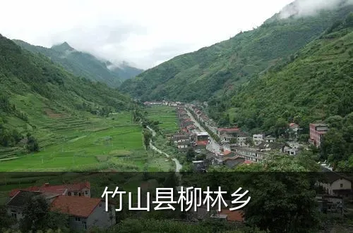 竹山县柳林乡