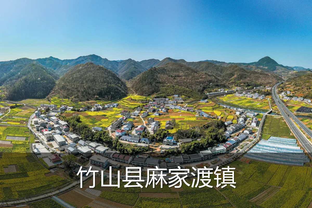 竹山县麻家渡镇