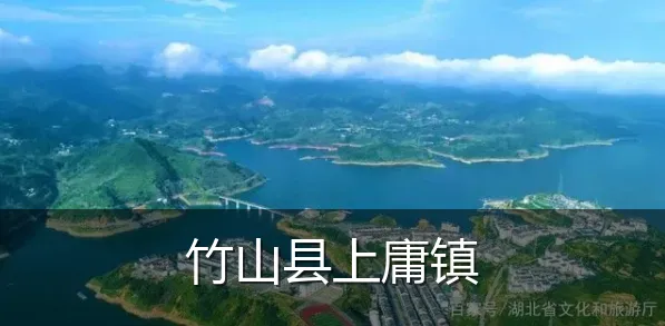 竹山县上庸镇