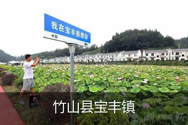 竹山县宝丰镇