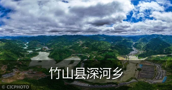 竹山县深河乡